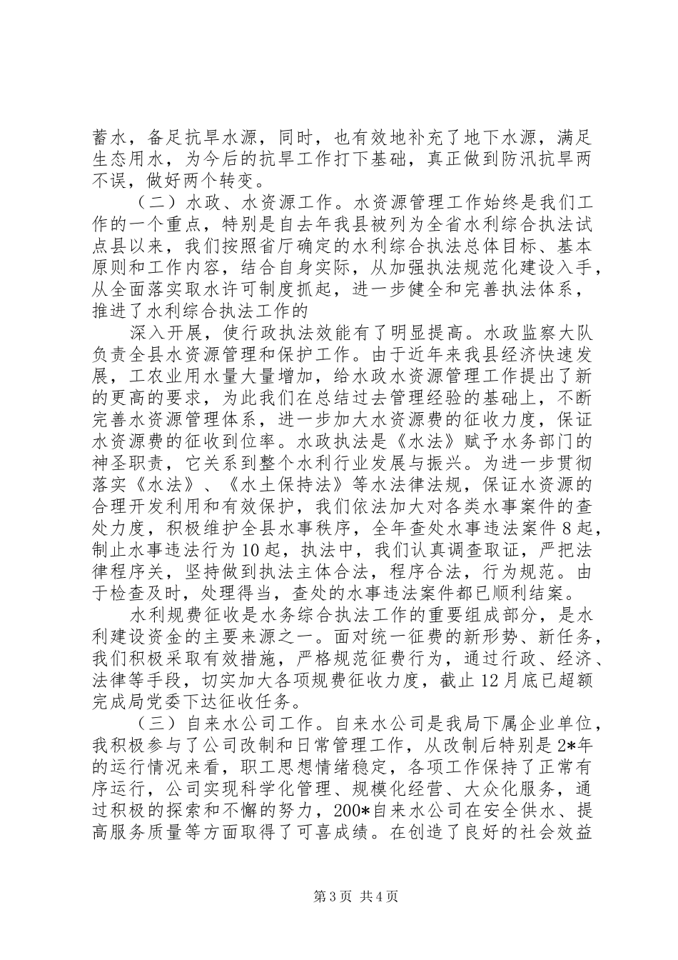 自来水公司的副局长述职述廉报告_第3页
