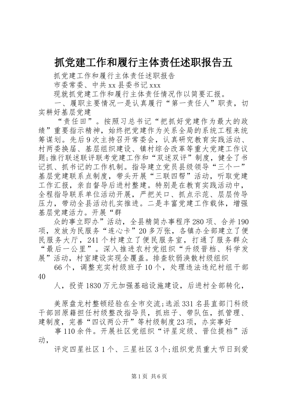 抓党建工作和履行主体责任述职报告五_第1页