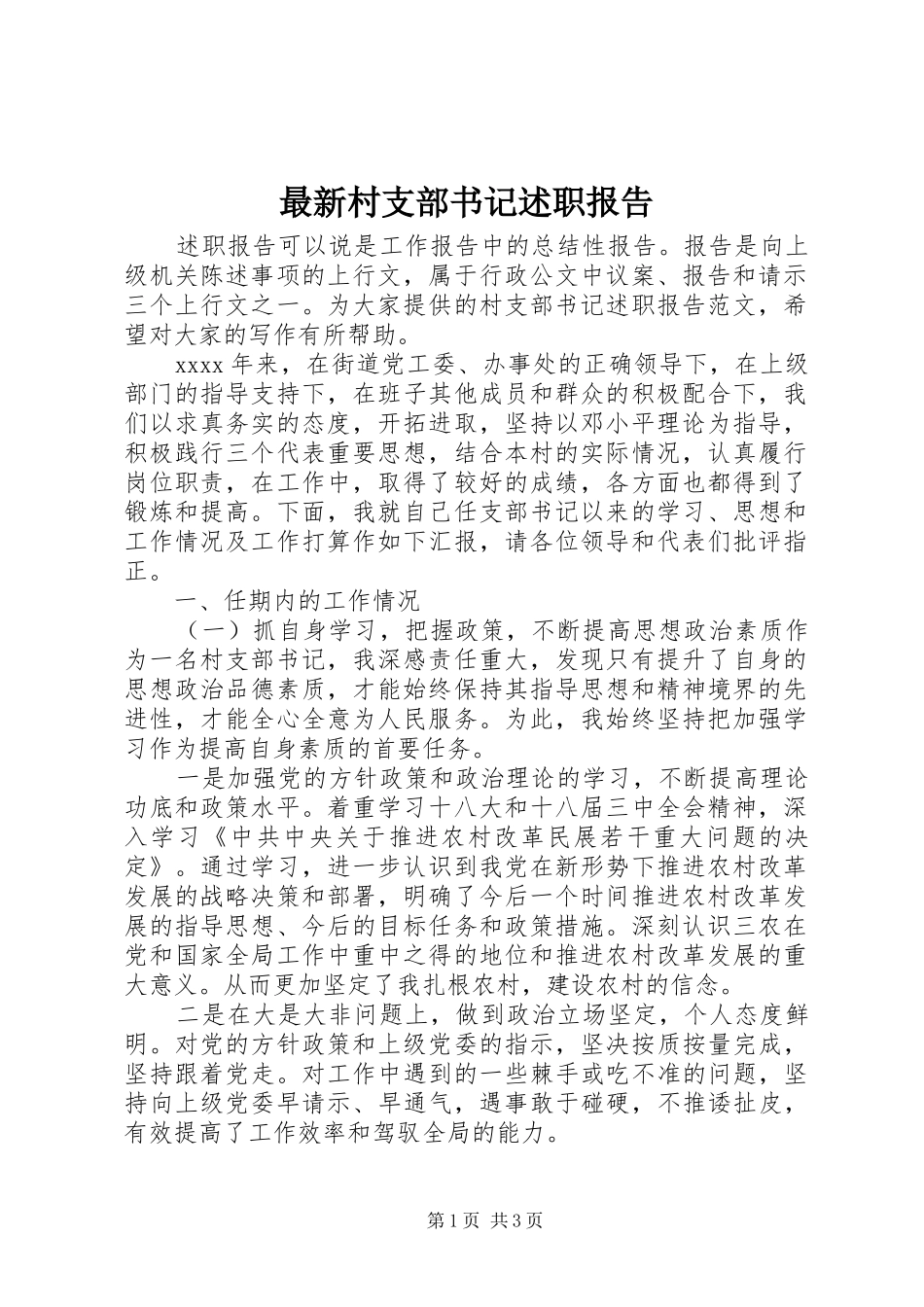 最新村支部书记述职报告_第1页
