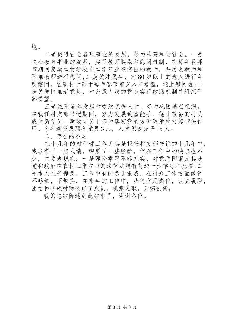最新村支部书记述职报告_第3页