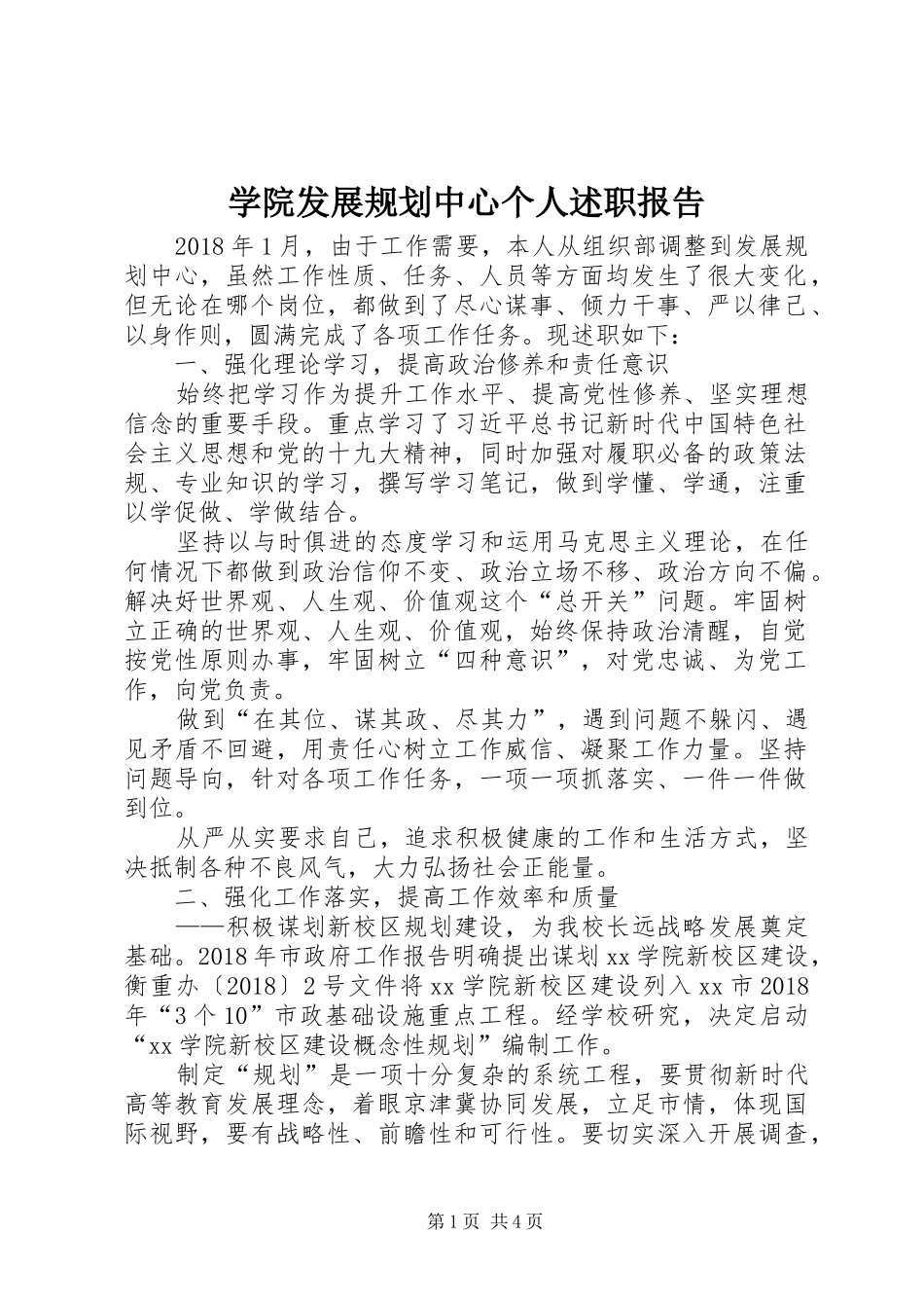 学院发展规划中心个人述职报告_第1页
