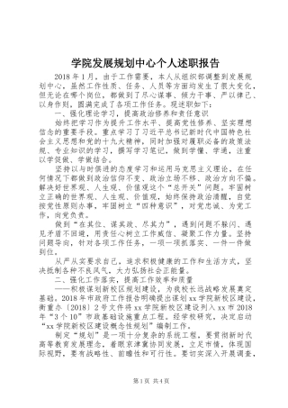 学院发展规划中心个人述职报告