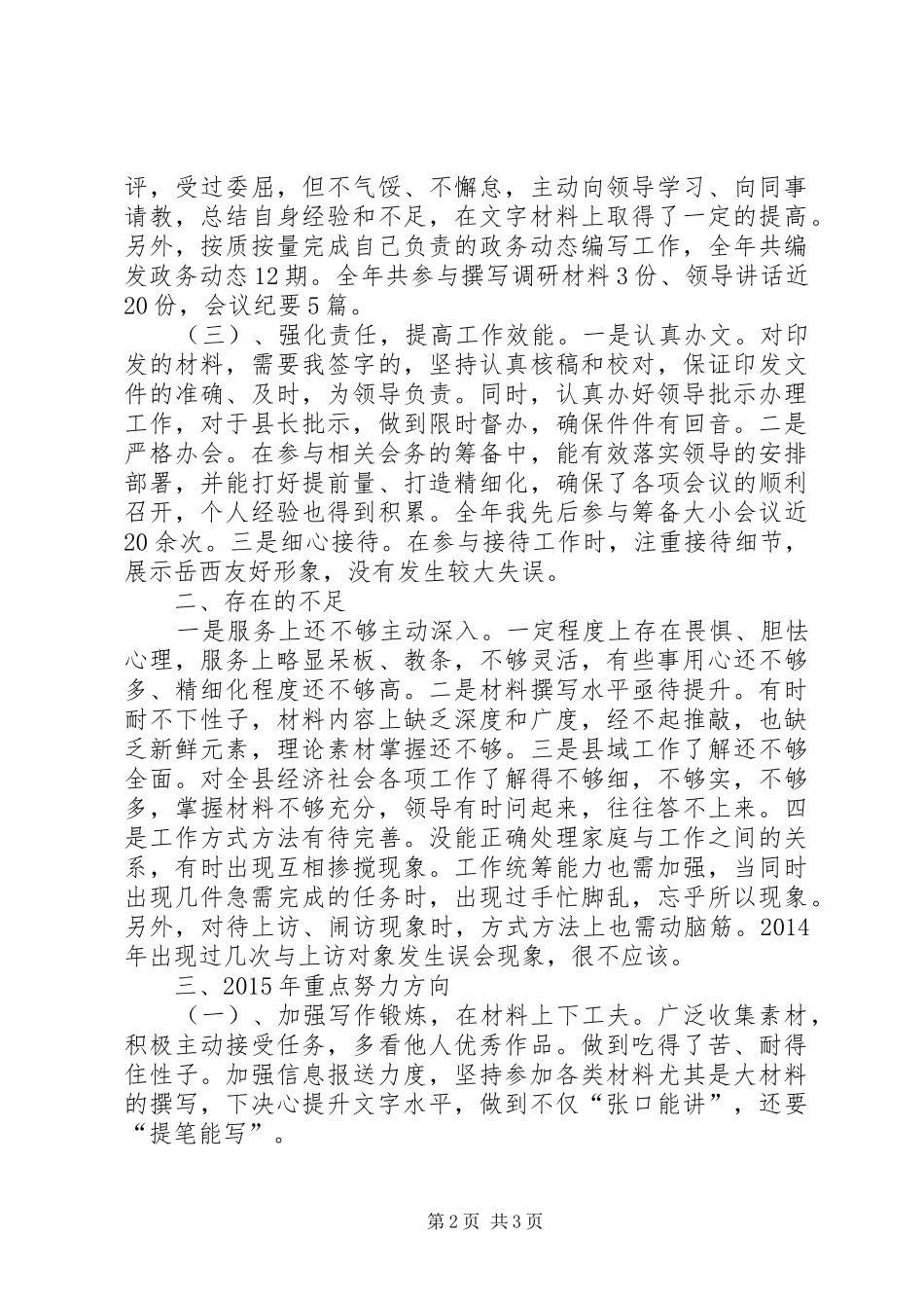 综合调研室副主任述职报告_第2页
