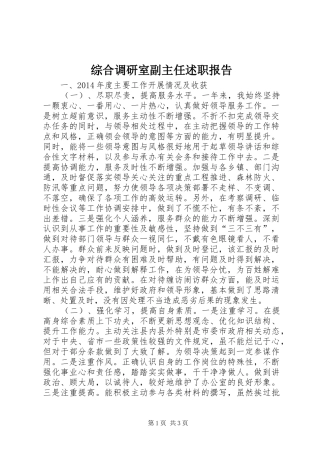 综合调研室副主任述职报告