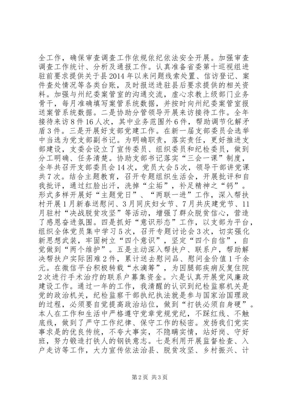 新时代纪检监察干部个人述职报告_第2页