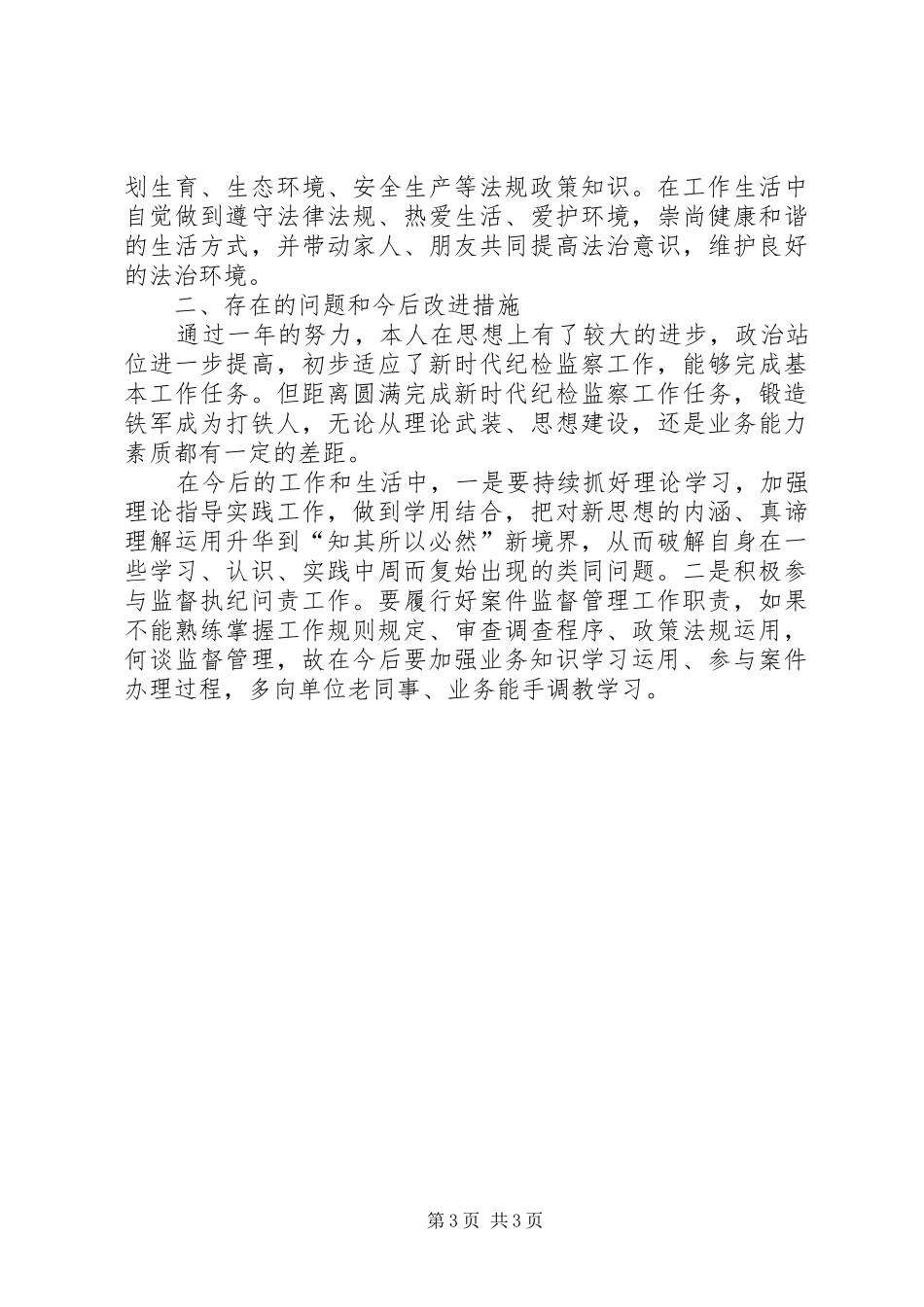 新时代纪检监察干部个人述职报告_第3页
