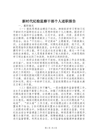 新时代纪检监察干部个人述职报告