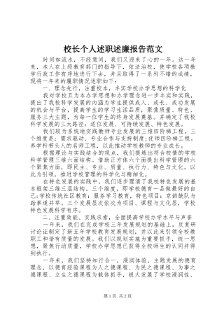 校长个人述职述廉报告范文