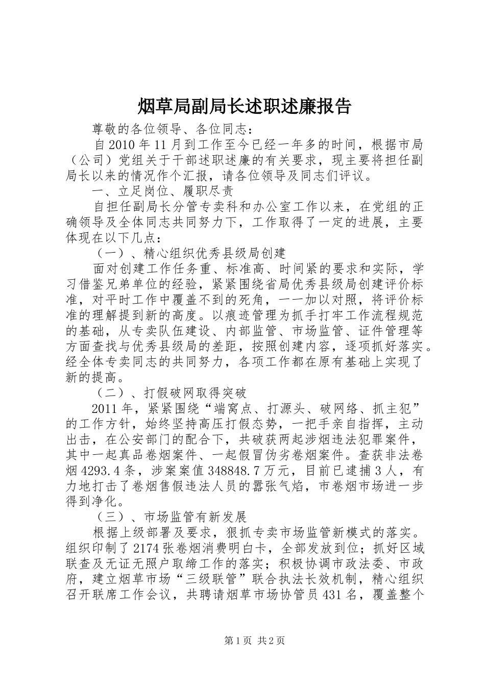 烟草局副局长述职述廉报告_第1页