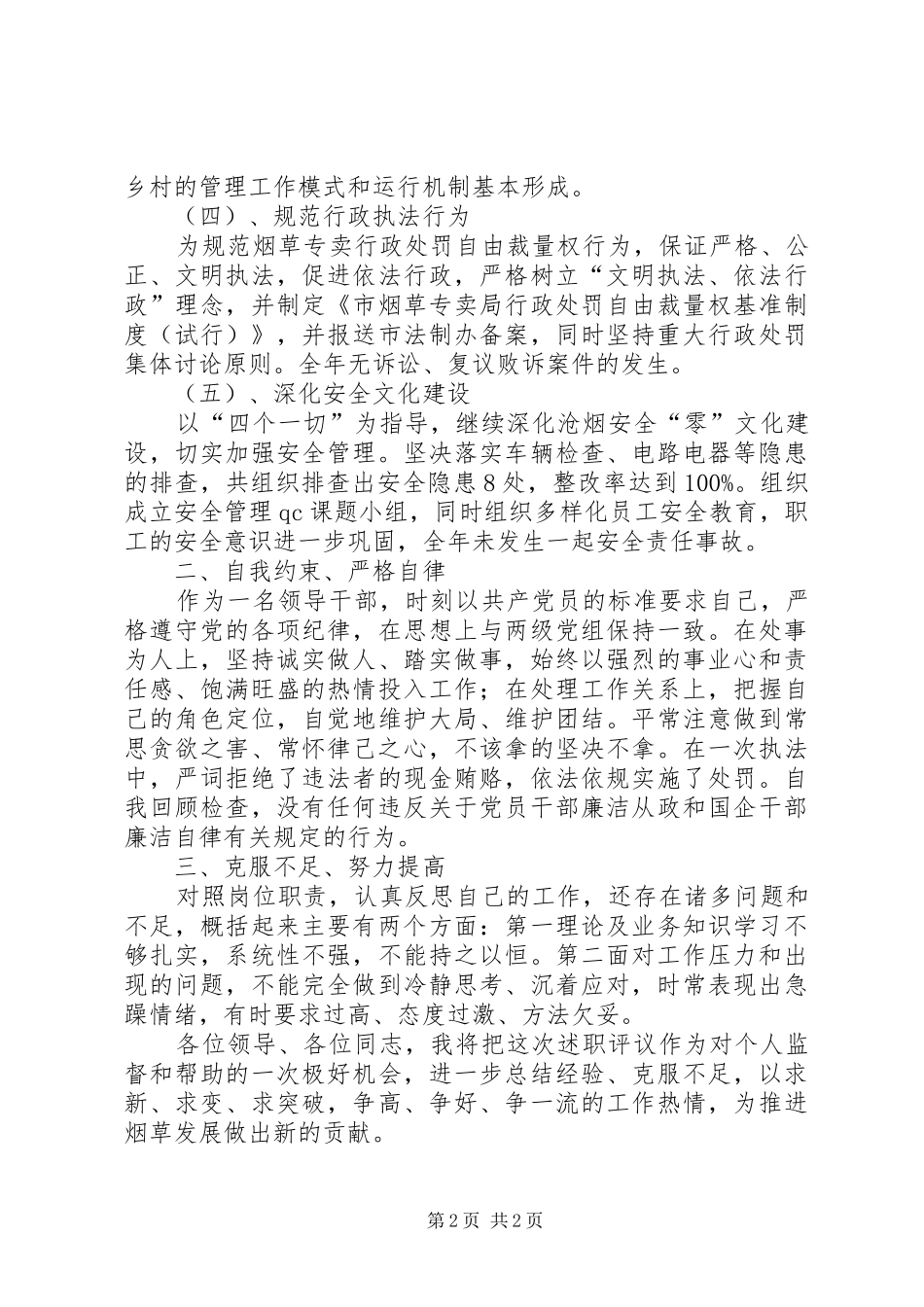 烟草局副局长述职述廉报告_第2页