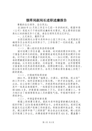 烟草局副局长述职述廉报告