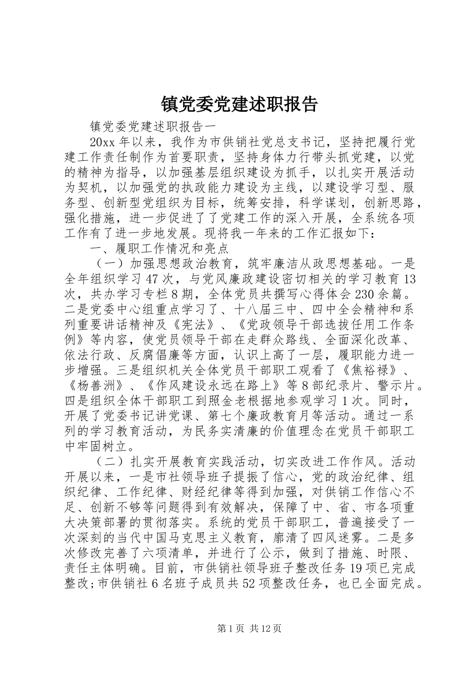 镇党委党建述职报告_第1页