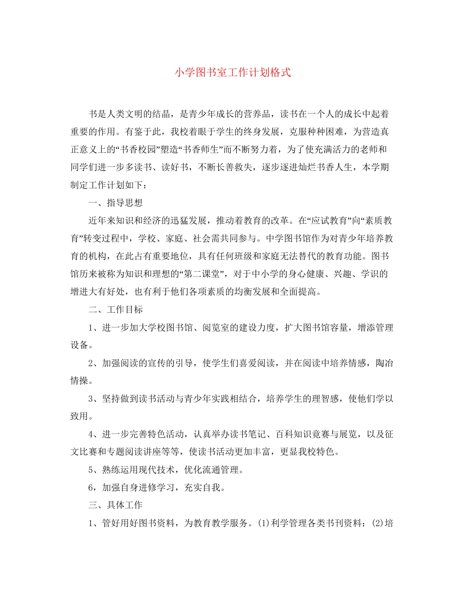 小学图书室工作计划格式_第1页
