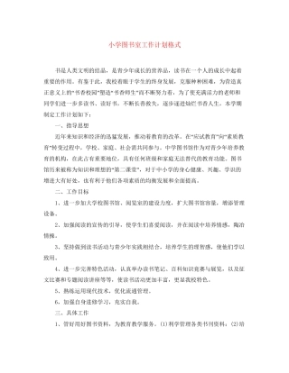 小学图书室工作计划格式