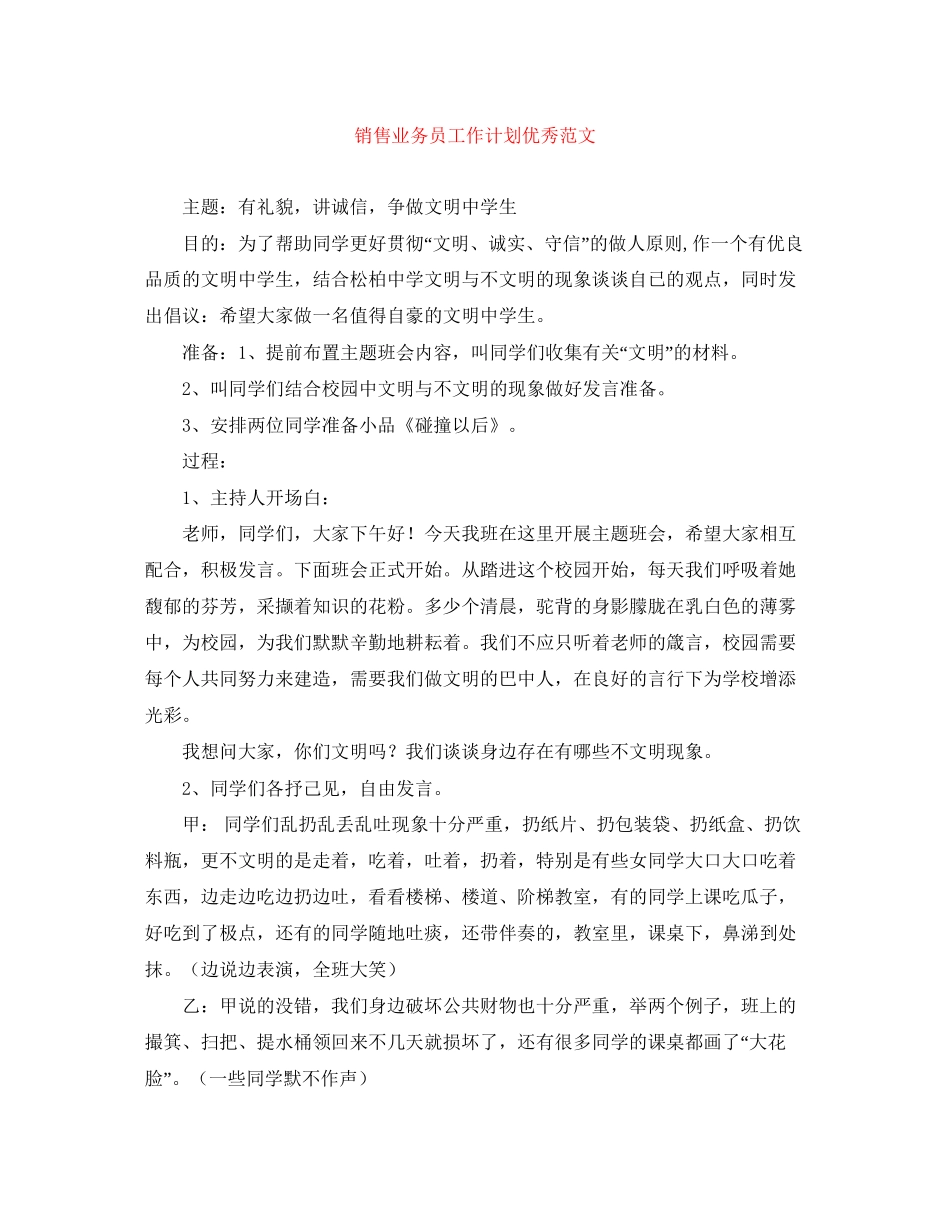 销售业务员工作计划优秀范文_第1页