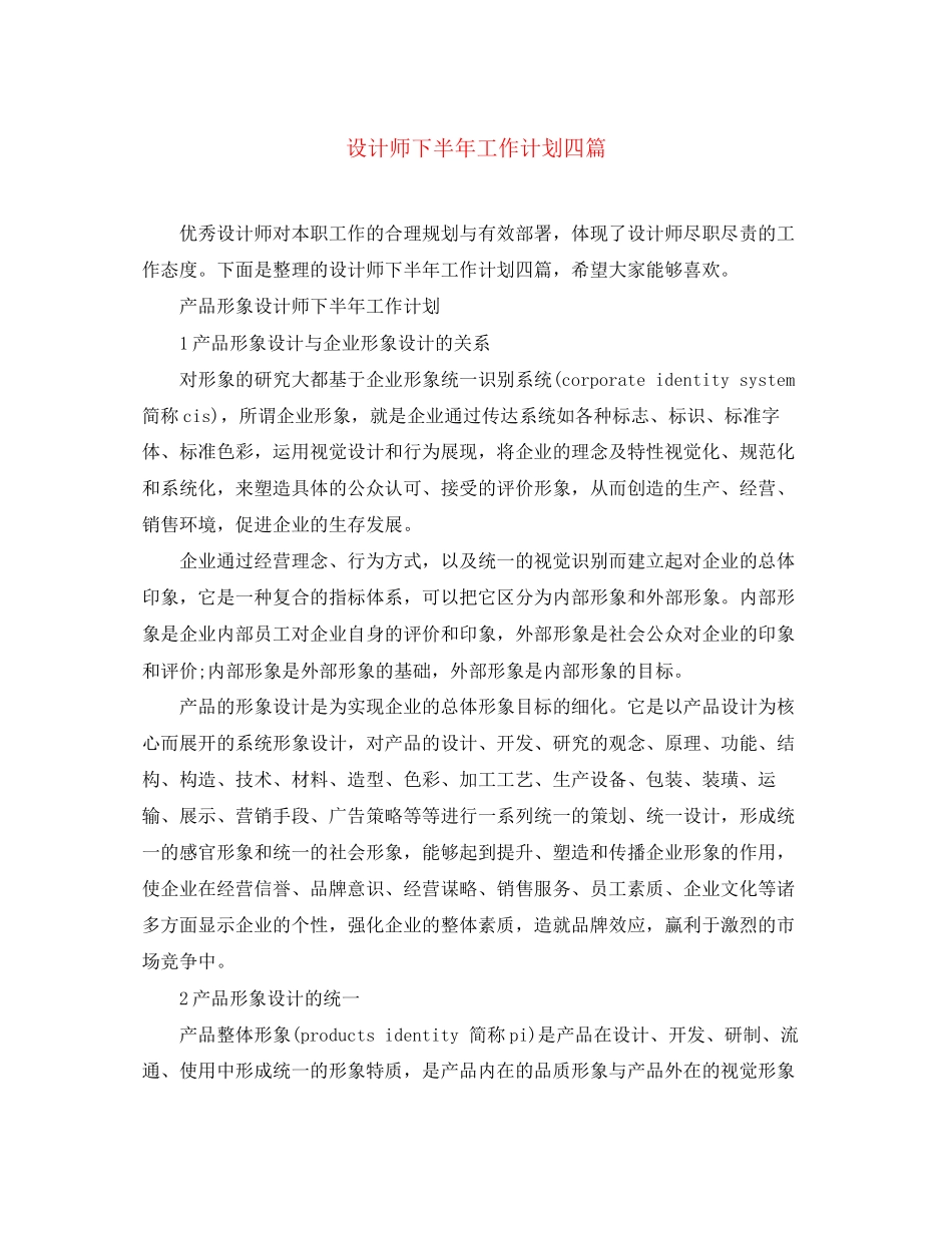 设计师下半年工作计划四篇_第1页
