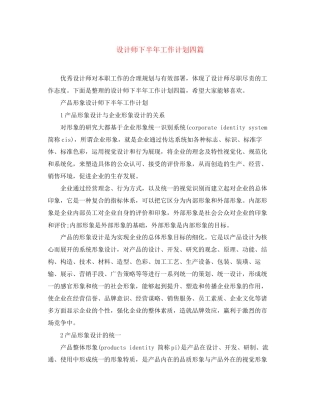 设计师下半年工作计划四篇
