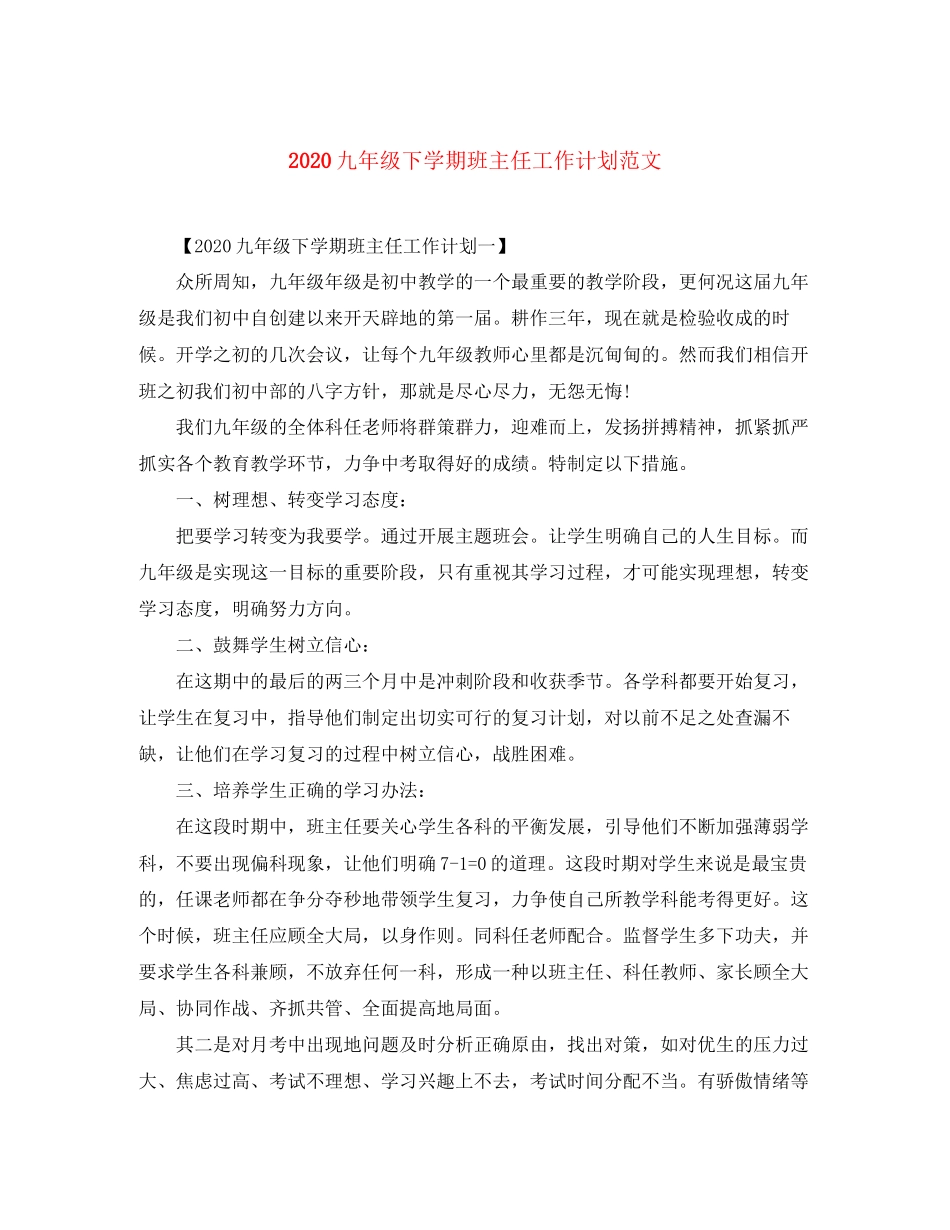 九年级下学期班主任工作计划范文_第1页