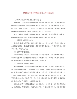 九年级下学期班主任工作计划范文