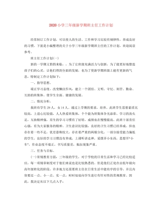 小学三年级新学期班主任工作计划