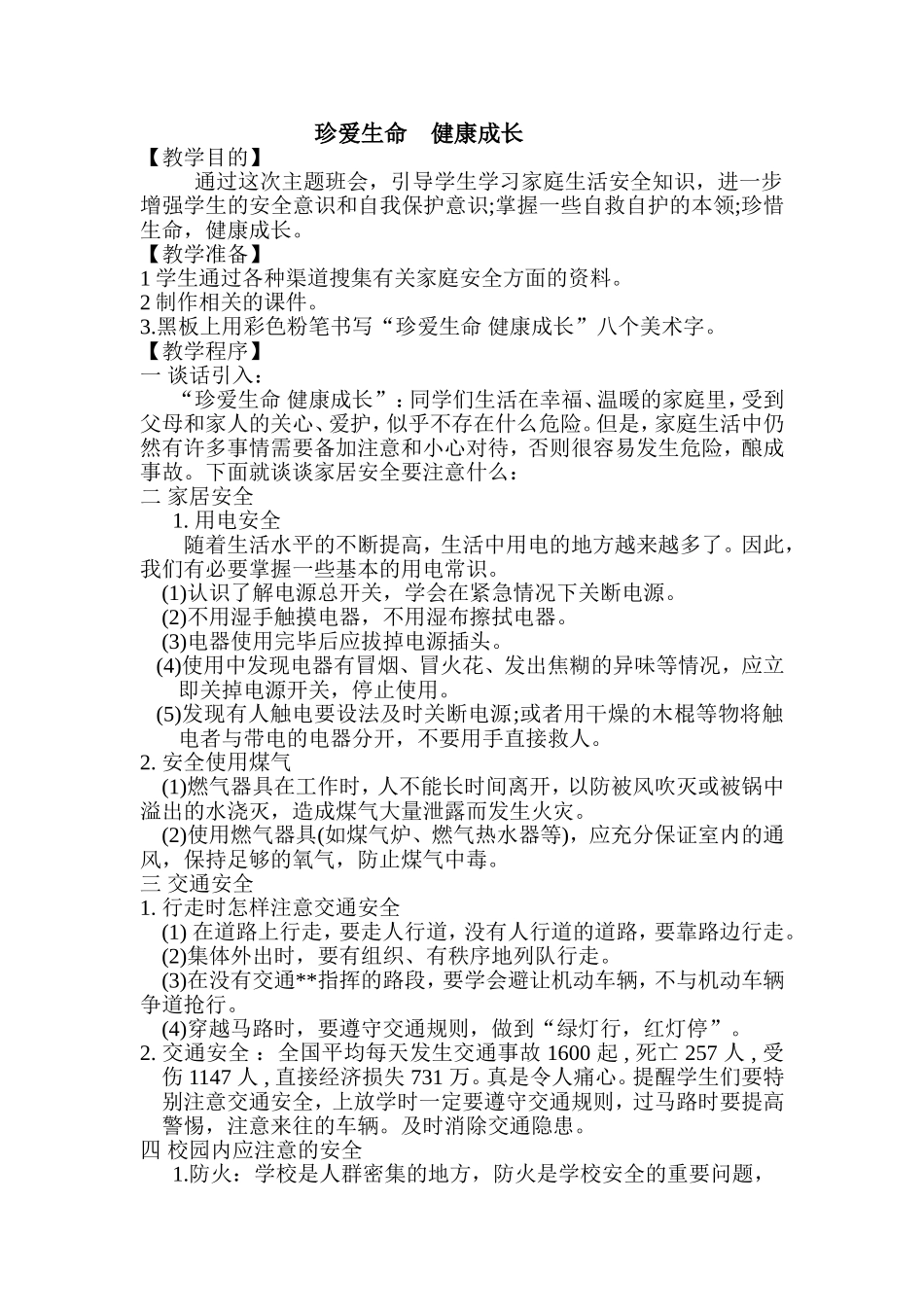 珍爱生命健康成长教学设计(徐超)_第1页