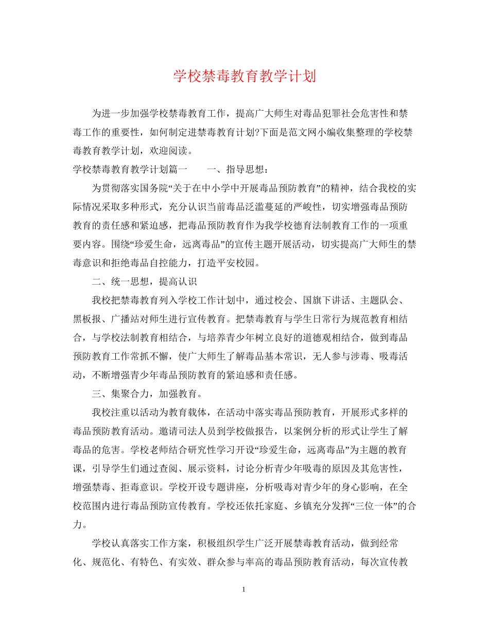 学校禁毒教育教学计划_第1页