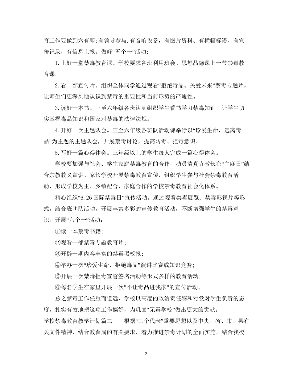 学校禁毒教育教学计划_第2页