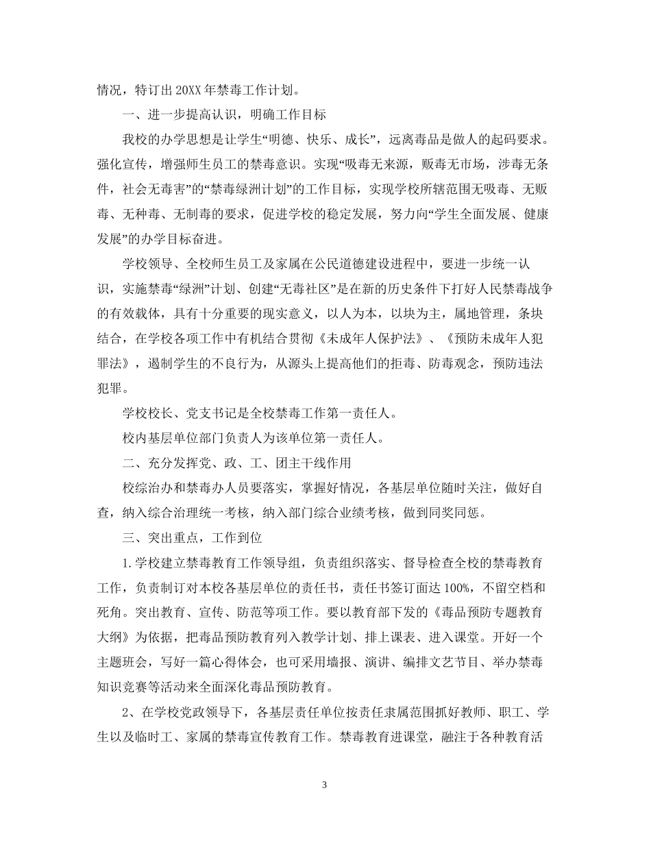 学校禁毒教育教学计划_第3页
