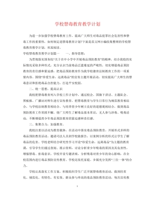 学校禁毒教育教学计划