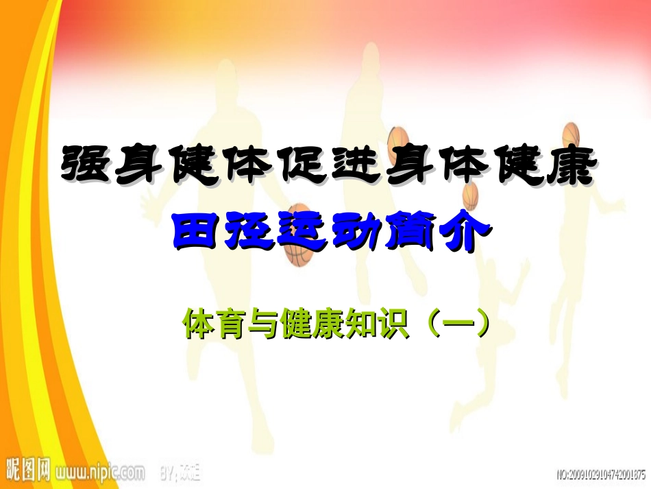 体育与健康知识（一）_第1页