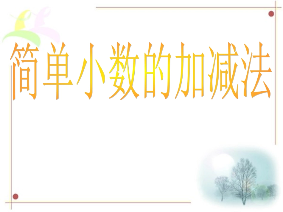 小学三年级数学下册_简单小数的加减法_课件[1]_第1页