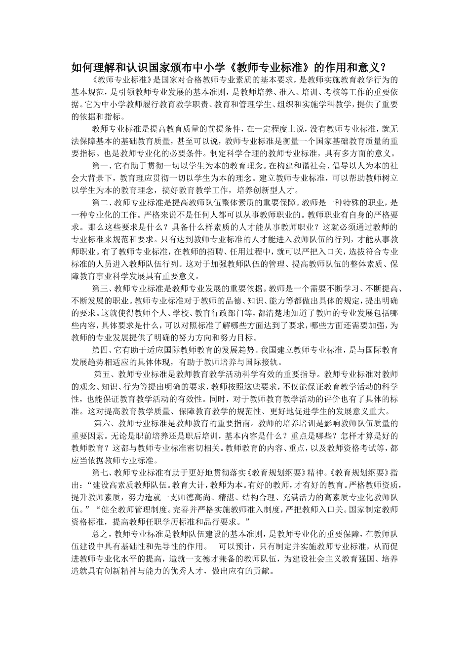 如何理解和认识国家颁布中小学《教师专业标准》的作用和意义？_第1页