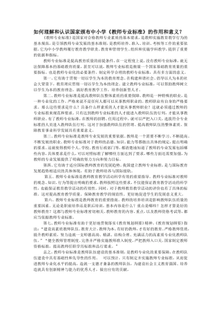 如何理解和认识国家颁布中小学《教师专业标准》的作用和意义？