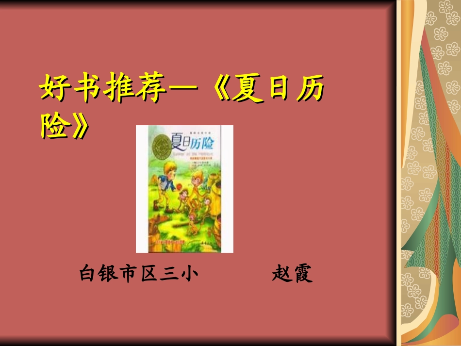 好书推荐—《夏日历险》_第1页