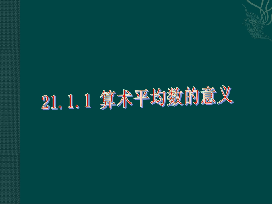 数学：211算术平均数与加权平均数-2111算术平均数的意义课件（华东师大版八年级下）_第1页