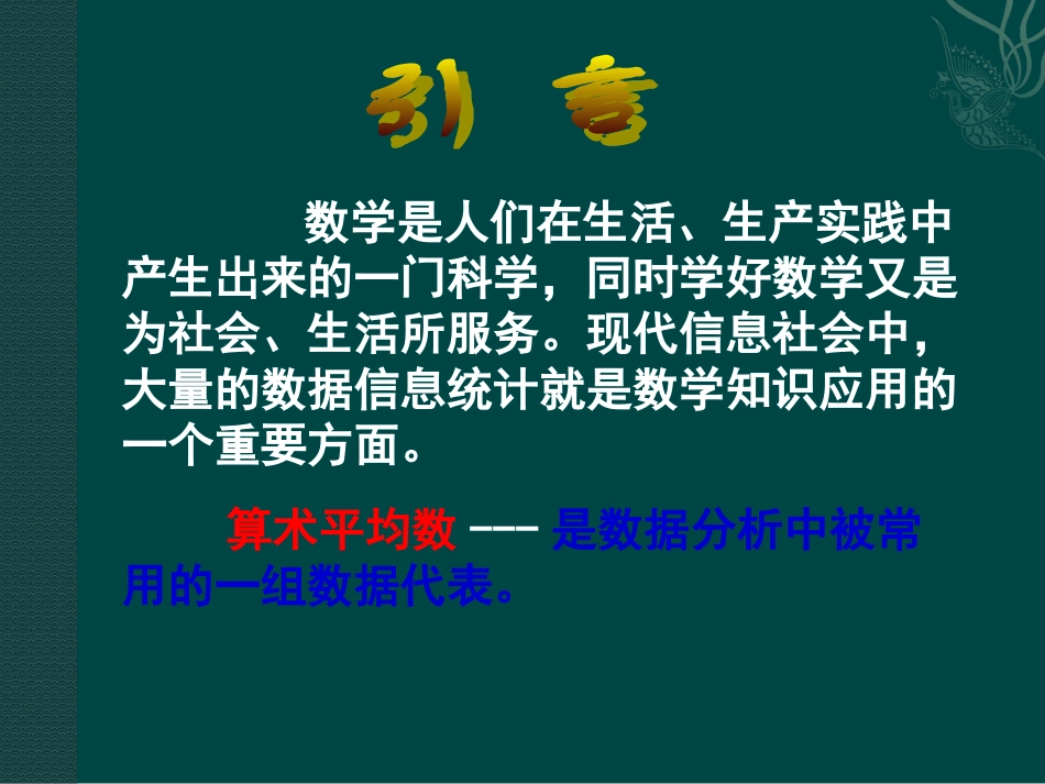 数学：211算术平均数与加权平均数-2111算术平均数的意义课件（华东师大版八年级下）_第2页