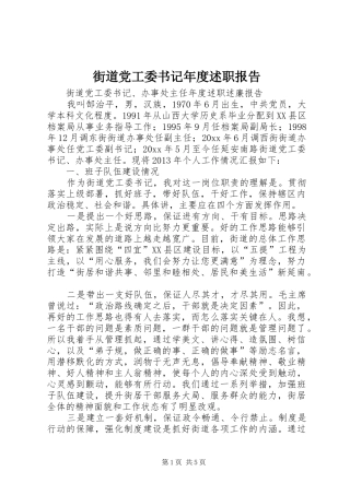 街道党工委书记年度述职报告