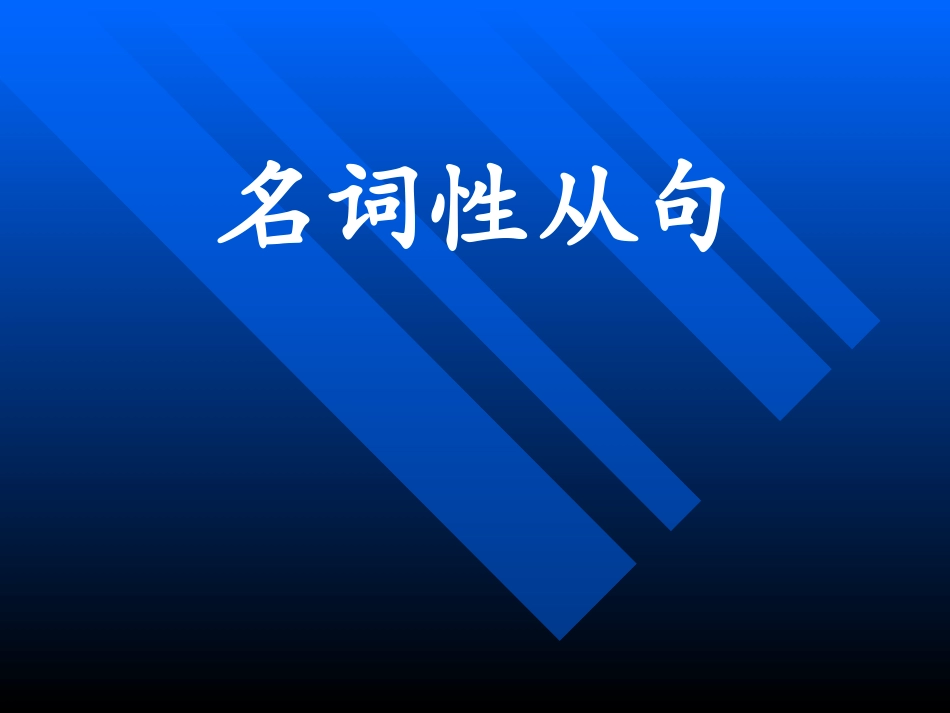 高考英语名词性从句6大考点总结课件_第1页