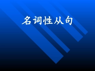 高考英语名词性从句6大考点总结课件