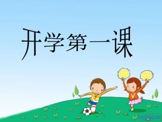 开学第一课MicrosoftPowerPoint演示文稿