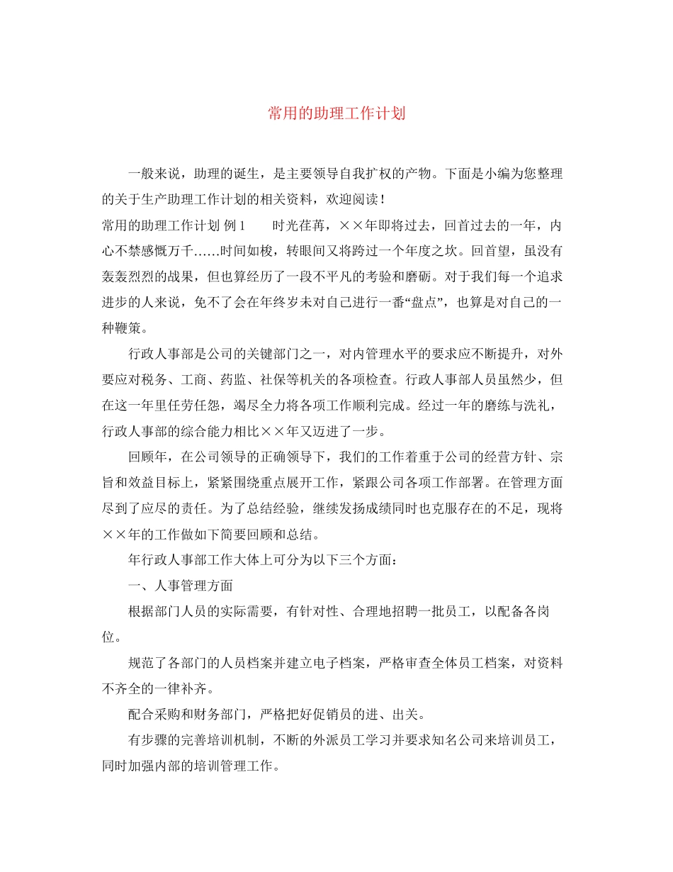 常用的助理工作计划_第1页