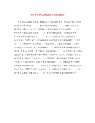 2020年下半年人事助理个人工作计划范文