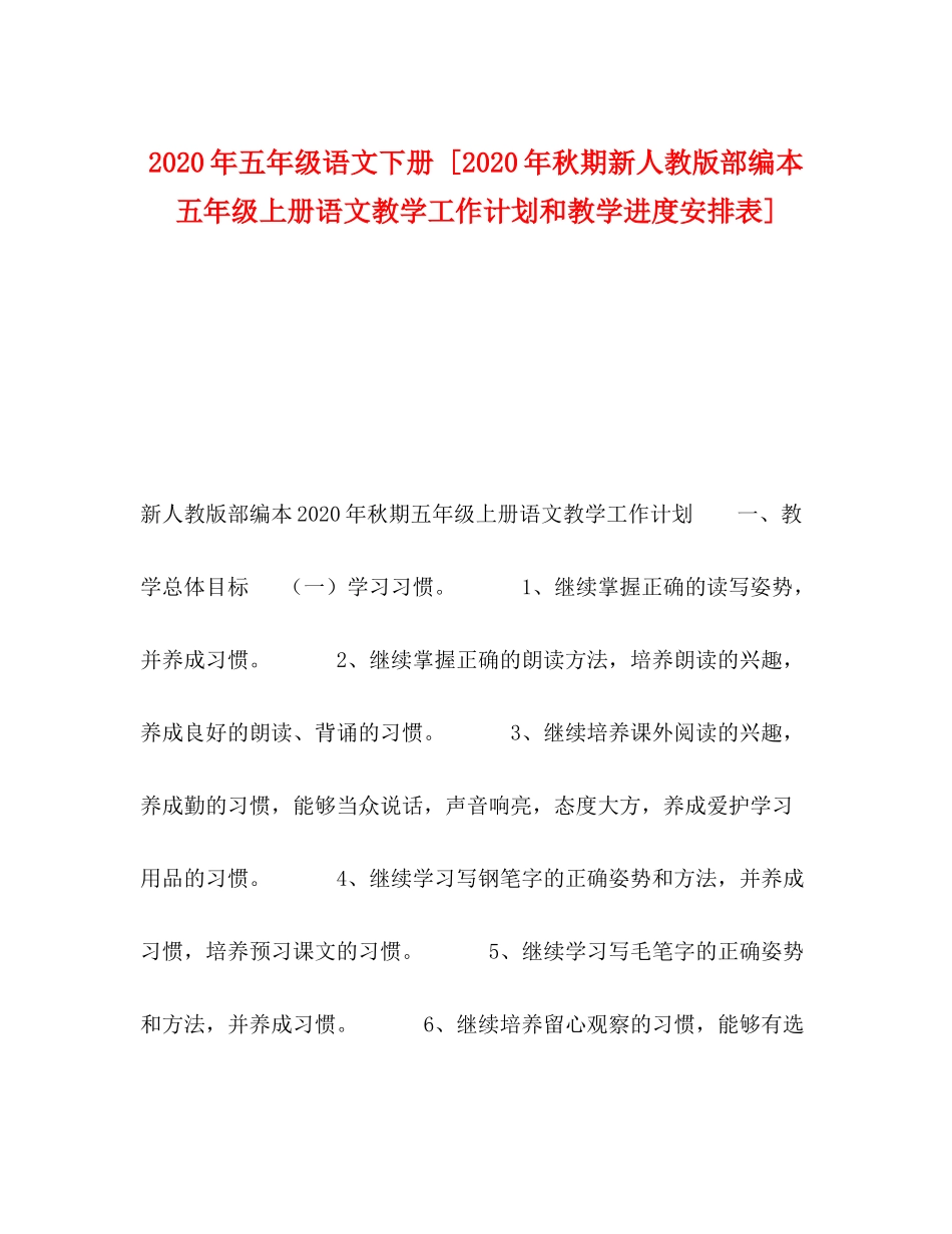 2020年五年级语文下册[年秋期新人教版部编本五年级上册语文教学工作计划和教学进度安排表]_第1页