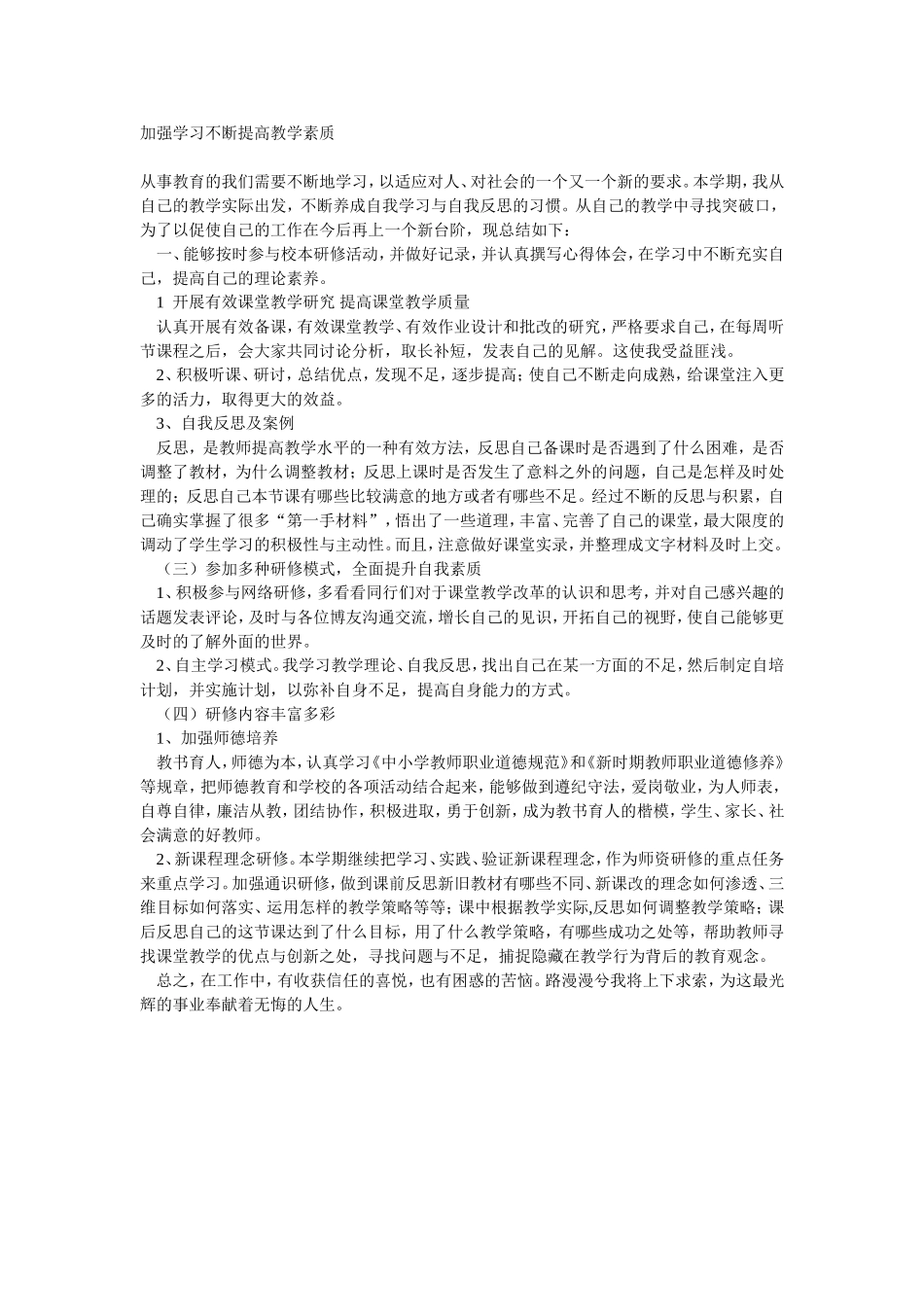 加强学习不断提高教学素质_第1页