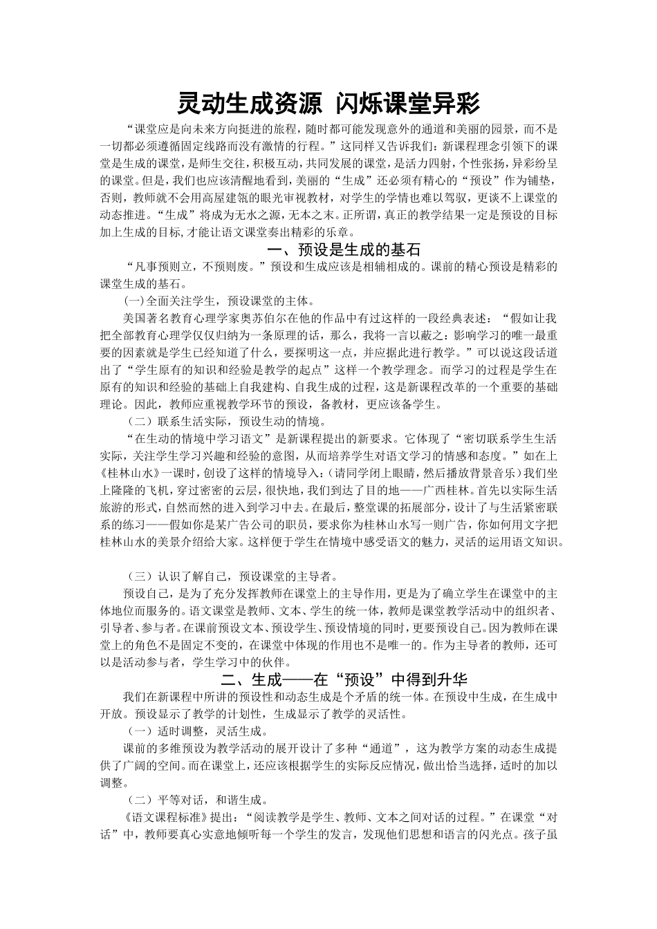 灵动生成资源闪烁课堂异彩_第1页