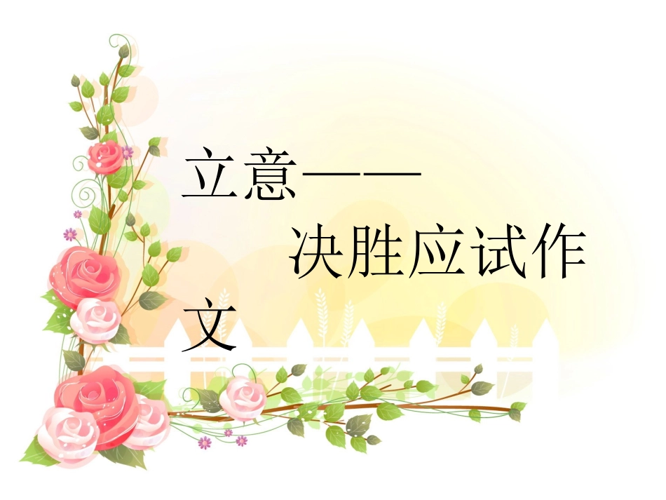 立意——决胜应试作文_第1页