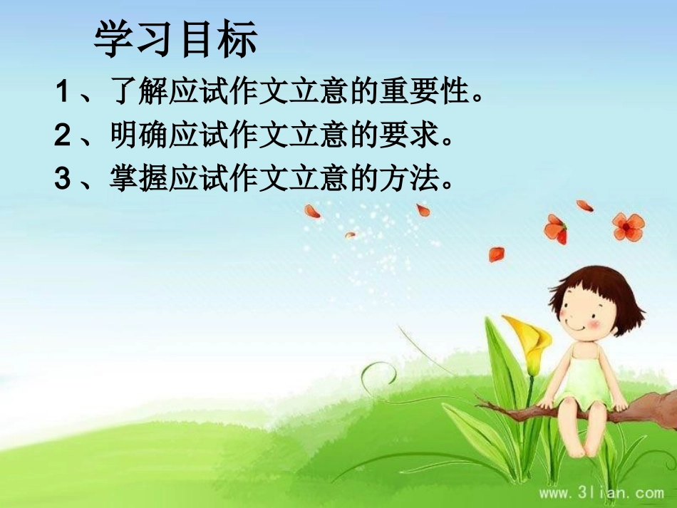 立意——决胜应试作文_第2页