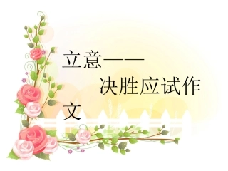 立意——决胜应试作文