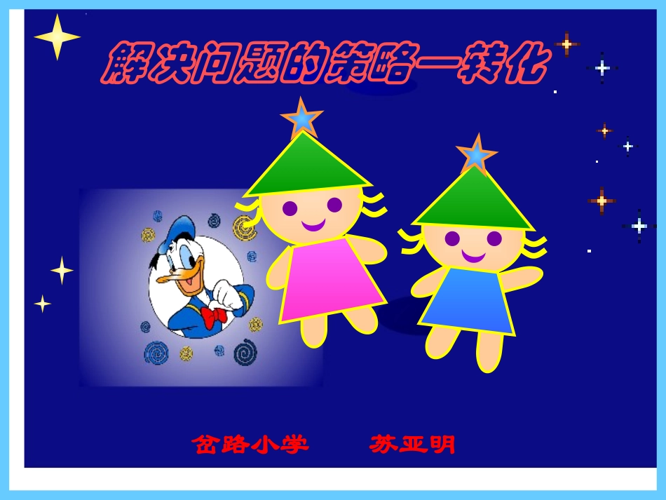 解决问题的策略-转化_第1页