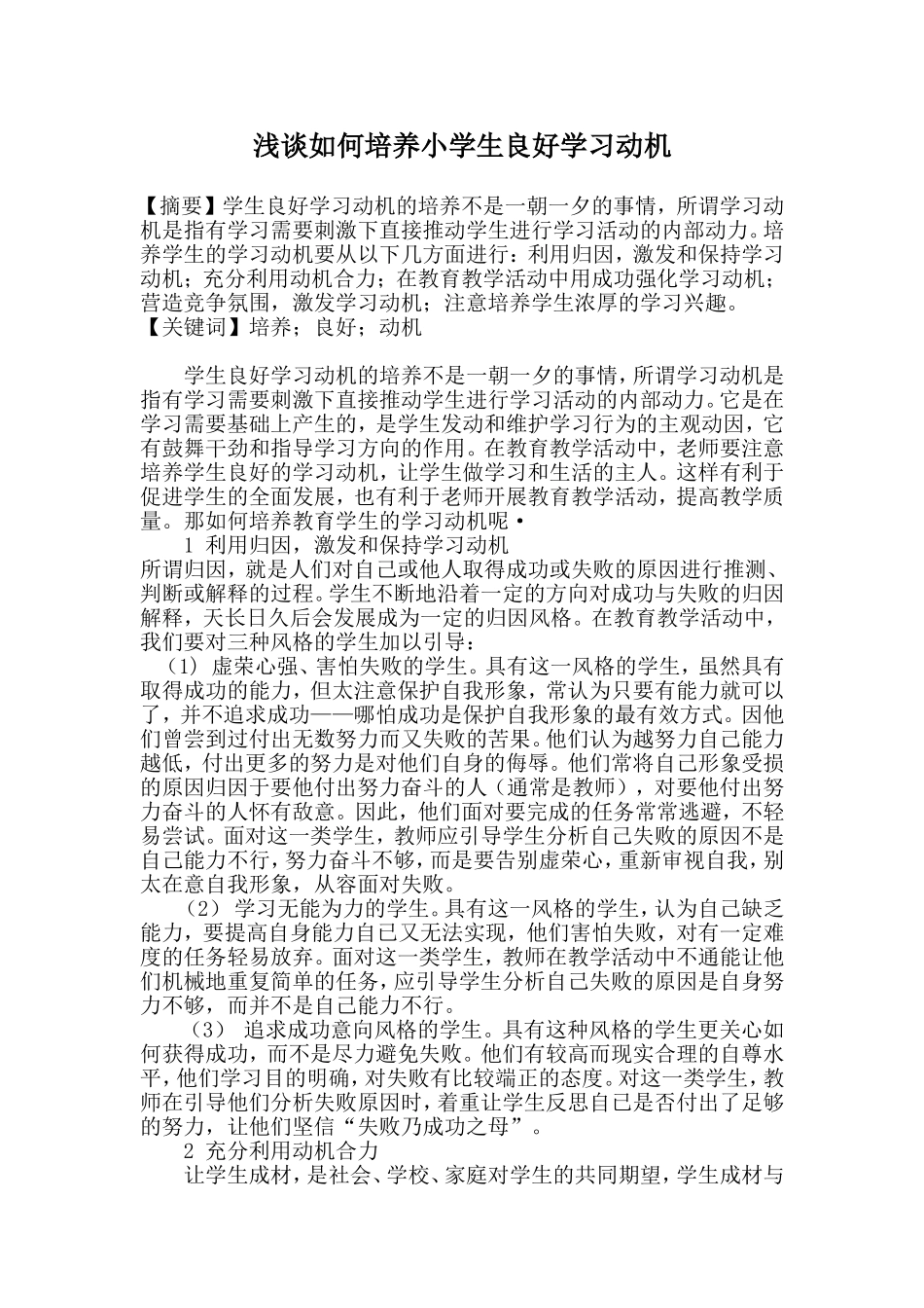 浅谈如何培养小学生良好学习动机_第1页
